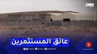 هذه شروط و كيفيات منح العقار الإقتصادي التابع للأملاك الخاصة للدولة