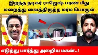 நடிகர் ராஜேஷ் பரண் மீது மறைத்து வைத்திருந்த பொருள்! Actor Rajesh personal room mystery
