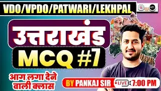 उत्तराखंड MCQ  #7 | VDO / VPDO / पटवारी / लेखपाल Re-Exam | By Pankaj Sir | Utkrisht + K2 Academy