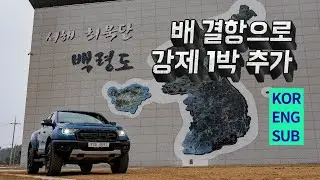 포드 레인저 랩터 타고 백령도 투어 온로드 시승기 NORTHERN ROUTE EP2 Baengnyeongdo Island Tour with FORD RANGER RAPTOR