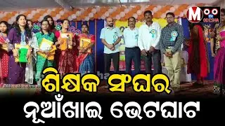 ଶିକ୍ଷକ ସଂଘ ର ନୂଆଁଖାଇ ଭେଟଘାଟ, ସମସ୍ତ ବର୍ଗର ଶିକ୍ଷକ ଏକାକାର ହେବାକୁ ଆହ୍ୱାନ ଦେଲେ ଶିକ୍ଷକ ସଙ୍ଘ
