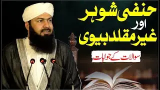 Hanfi Shohar Aur Ghair Muqalid Bivi | Mufti Abdul Wahid Qureshi | حنفی شوہر اور غیر مقلد بیوی