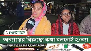 অন্যায়ের বিরুদ্ধে কথা বললেই হ/ত্যা | Osman Hadi | Pirojpur | FNF NEWS