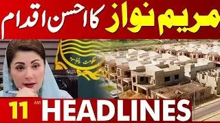 Maryam Nawaz Takes Positive Step for Pakistan&rsquo;s Future | 11 AM Headlines | Lahore News HD