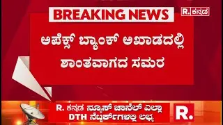 Apex Bank President Election : ಸುರ್ಜೇವಾಲಾ ನಡೆಗೆ ಗರಂ ಆದ್ರಾ ರೆಬೆಲ್ ರಾಜಣ್ಣ? | KN Rajanna | Surjewala