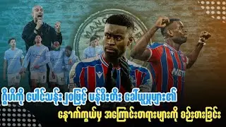 ⚽️ ဂွီဟီကို ပေါင်သန်း၂၀ဖြင့် မန်စီးတီး ခေါ်ယူမှုများ၏ နောက်ကွယ်မှ အကြောင်းတရားများကို စဉ်းစားခြင်း