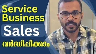 സെയിൽസ് കൂട്ടാം How to increase sales in service business Malayalam Sales training
