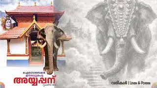 ഈരാറ്റുപേട്ട അയ്യപ്പൻ - പ്രണാമം | Erattupetta Ayyappan - Pranamam