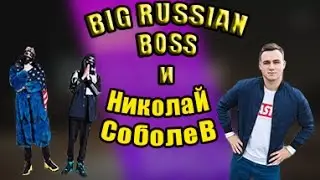 Big Russian Boss Show  Николай Соболев