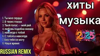 Latest Russian Songs 2025, Russian Music Remix, Best Music Mix Edm 2025, Последняя русская музыка