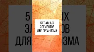 Фармацевт рекомендует 5 этих микроэлементов! #фармацевт #микроэлементы #здоровье #польза