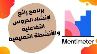 شرح موقع مينتيميتر Mentimeter لإعداد الدروس والأنشطة التفاعلية | تعليم بلا حدود
