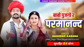 बाबो पूजागो र परमानंद कुंडा धाम क माया | Babo Pujago R Parmananad Kunda Dham | Singer Damodar Kasana