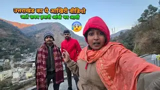 😢उत्तराखंड का ये आखिरी वीडियो है जाते समय आंखे नम हो गयी | sad couple |