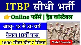 ITBP New Vacancy 2022 | ITBP Recruitment 2022 | ITBP Bharti 2022 | ITBP GD Constable Online Form