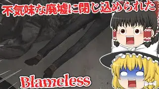 【日本語字幕付】不気味な謎の廃墟に閉じ込められました…【海外ホラーゲーム】【Blameless】【ゆっくり実況】