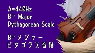 A=440Hz B♭Major Pythagorean Scale for Violin (40-600BPM)