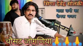 माता रानी का फेमस भजन | Chousath Jogani Full HD| Devendra Solanki | चौसट जोगणिया |#shreeshyammusic