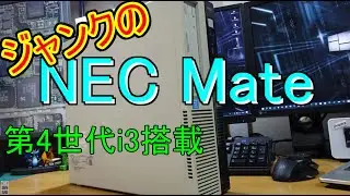 【ジャンクPC】NEC Mateをジャンクで買ったので使えるようにする。【ゆっくり】