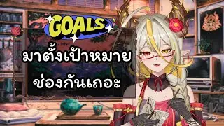 มาตั้งเป้าหมายช่องกันเถอะ