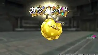 ドラクエ10　1コインスロットでカジノレイド