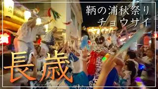 【チョウサイじゃ】鞆の浦秋祭りに行ってみたらすごかった。（広島県福山市）／備後カメラ部【長歳】