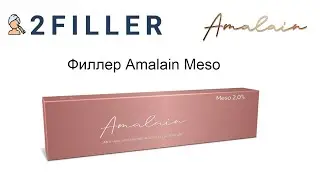 Филлер Amalain Meso | 2Filler.ru