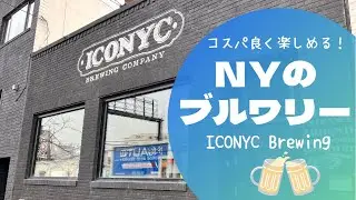 【Vlog】コスパ良し！楽しい！NYのブルワリー ✳︎ ICONYC Brewing ／ ICONYC Brewing in Long Island City