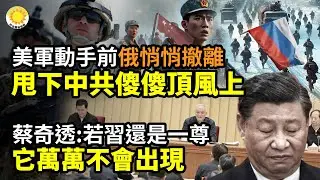 🔥💥美軍動手前 俄悄悄大撤離 甩下中共傻傻頂風上🛳️⚔️兩航母逼近！美國對伊朗殺氣騰騰🕵️‍♂️💣蔡奇透信息：“如果習還是一尊 它萬萬不會出現”🚨細節流出，“伊朗版天安門事件”恐已發生【阿波羅網】