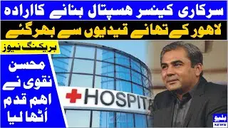 Mohsin Naqvi's Intention To Build Government Cancer Hospital #mohsinnaqvi #breakingnews #headlines