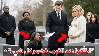 رجل يطلّق زوجته الفقيرة عند قبر أمّها… ولم يعلم أنّها ورثت 100 مليون دولار! | عدالة سماوية تهزّ حيات