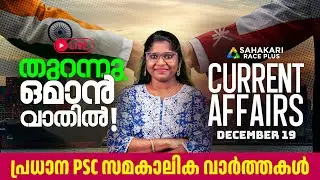 Daily Current Affairs | University Assistant | Sahakari Race Plus Live ||  DECEMBER 19
