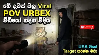 Viral POV Urbex වීඩීයෝ හදන විදිය | Step by Step Guide 2026😱 #POVUrbex #POVVideo #ViralVideo urbexsl
