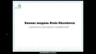 Brain Abundance подробная презентация компании! Маркетинг план!