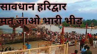 #haridwar #ganga # बृहमकुण्ड घाट #हर की पोड़ी। # हरिद्वार 