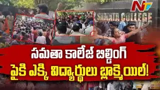 విద్యార్థులు పోలీసుల మధ్య తోపులాట | Tension at Visakhapatnam Samatha Degree College | NTV Telugu