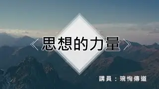 2022.7.24美好教會主日崇拜＿思想的力量💛