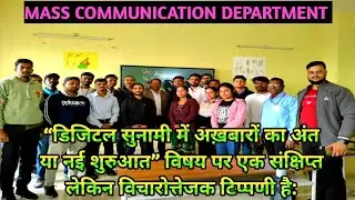 डिजिटल सुनामी में अख़बारों का अंत या नई शुरुआत विषय पर  एक रिपोर्ट पेश करते हुए।#bbmku#masscomm#news