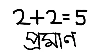2 + 2 = 5 কিভাবে | গণিতের নিয়ম ভাঙা