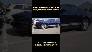 Купил Ford Mustang 2013 3 7 V6 &mdash; ожидание vs реальность!