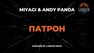 Miyagi & Andy Panda - Патрон | Караоке | От Langer Miami
