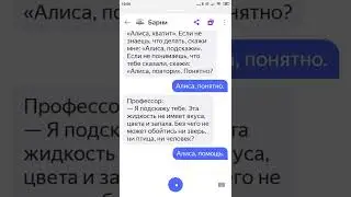 Яндекс Алиса играю в игру Барни вместе с Профессором Алисой и Барни обзор игры