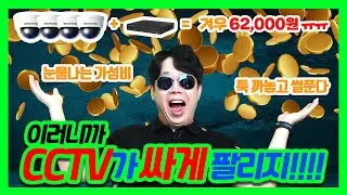CCTV 시장이 박터지는 이유, 이렇게 싸다고? 이 곳은 과열경쟁입니다.