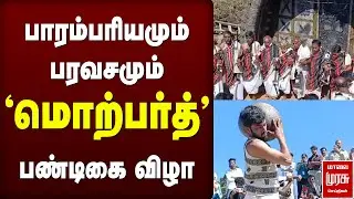 பாரம்பரியமும் பரவசமும் &ndash; மொற்பர்த் பண்டிகை விழா | NILGIRI | CULTURAL FESTIVAL