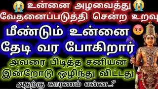 உன்னை அழவைத்து வேதனைப்படுத்தி சென்ற உறவு மீ‌ண்டு‌ம் உன்னை தேடி வர போகிறார்/Deiviga tamil 