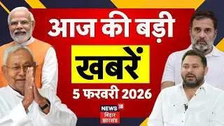 Bihar Big News : आज की बड़ी खबरें | Bihar Budget Session 2026 | PM Modi | CM Nitish | Tejashwi Yadav