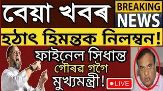  Big Assamese News||Talks Assam||17September Breaking News, Himanta Biswa important News,#bignews 