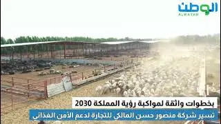 بخطوات واثقة لمواكبة رؤية المملكة 2030 تسير شركة منصور حسن المالكي للتجارة لدعم الأمن الغذائي