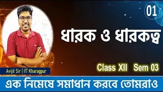 ধারক ও ধারকত্ব 01|Capacitor class 12 physics in bengali wbchse sem03 #avijitsir