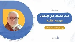 علم الجمال في الإسلام | د.عبد السلام البسيوني